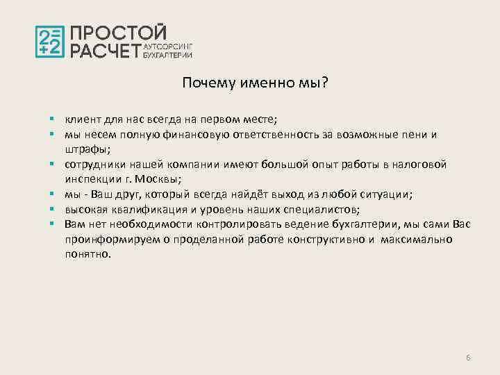Почему именно мы? § клиент для нас всегда на первом месте; § мы несем