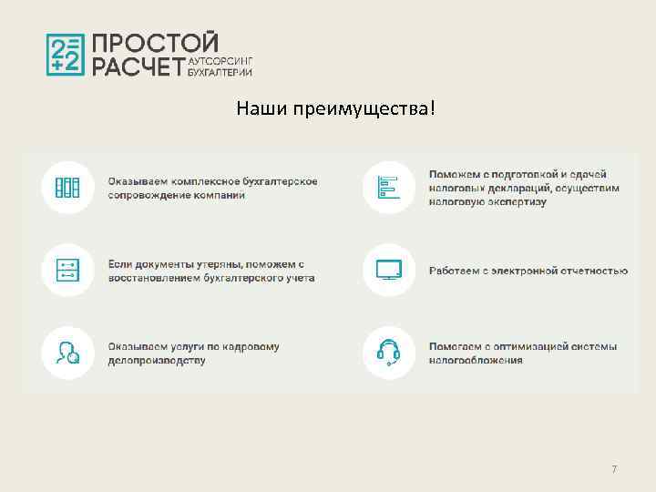 Наши преимущества! 7 