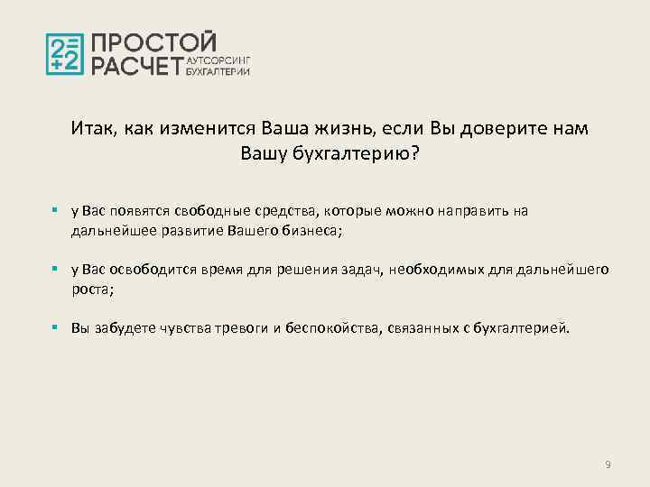 Итак, как изменится Ваша жизнь, если Вы доверите нам Вашу бухгалтерию? § у Вас