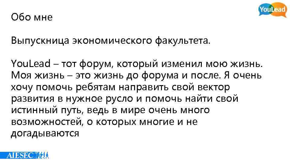 Обо мне Выпускница экономического факультета. You. Lead – тот форум, который изменил мою жизнь.