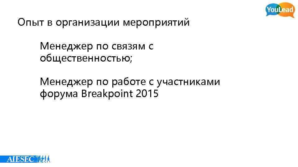 Опыт в организации мероприятий Менеджер по связям с общественностью; Менеджер по работе с участниками