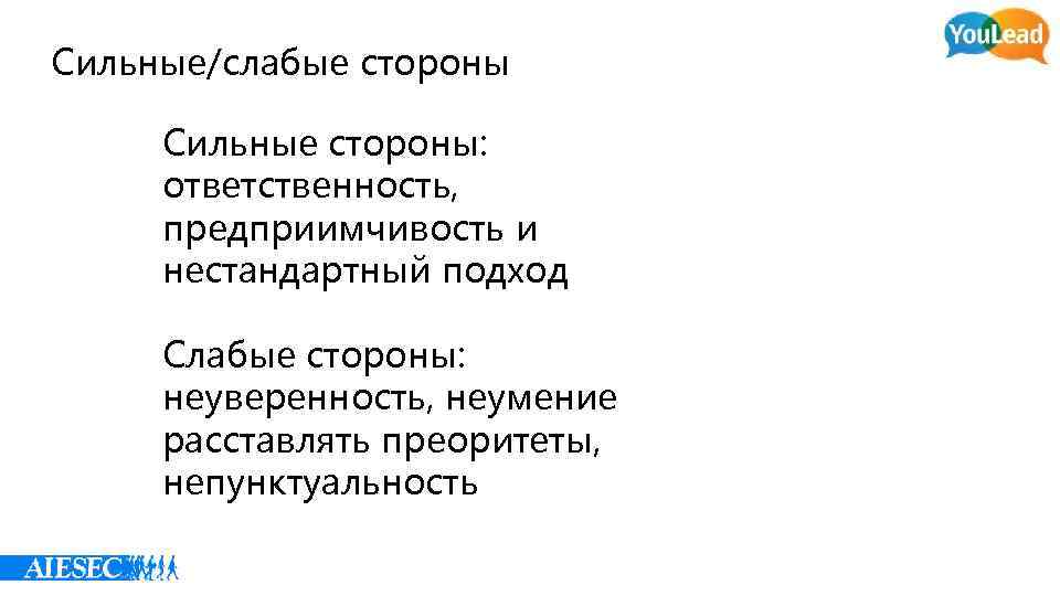 Сильные/слабые стороны Сильные стороны: ответственность, предприимчивость и нестандартный подход Слабые стороны: неуверенность, неумение расставлять