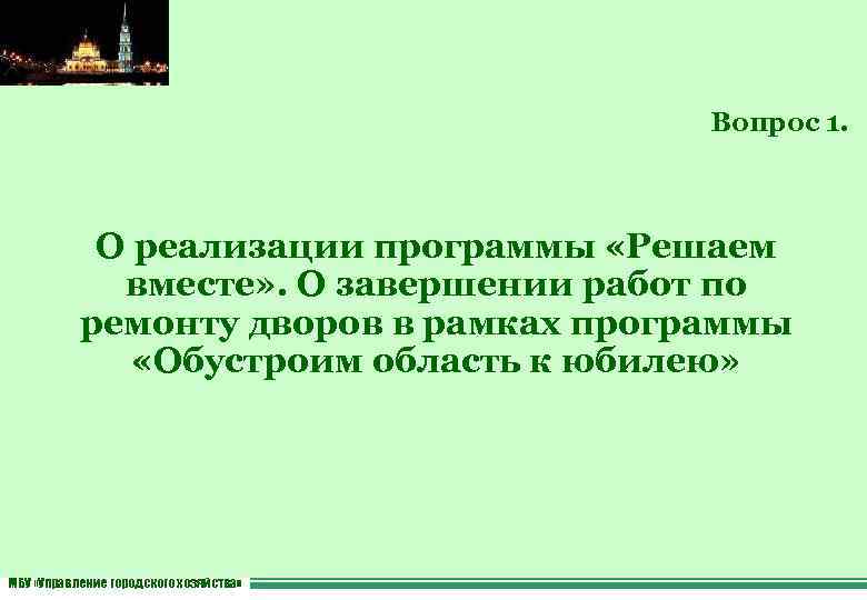 Вопрос 1. О реализации программы «Решаем вместе» . О завершении работ по ремонту дворов