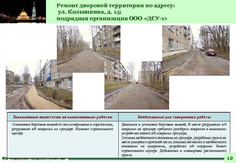 Ремонт дворовой территории по адресу: ул. Колышкина, д. 15; подрядная организация ООО «ДСУ-1» Выявленные
