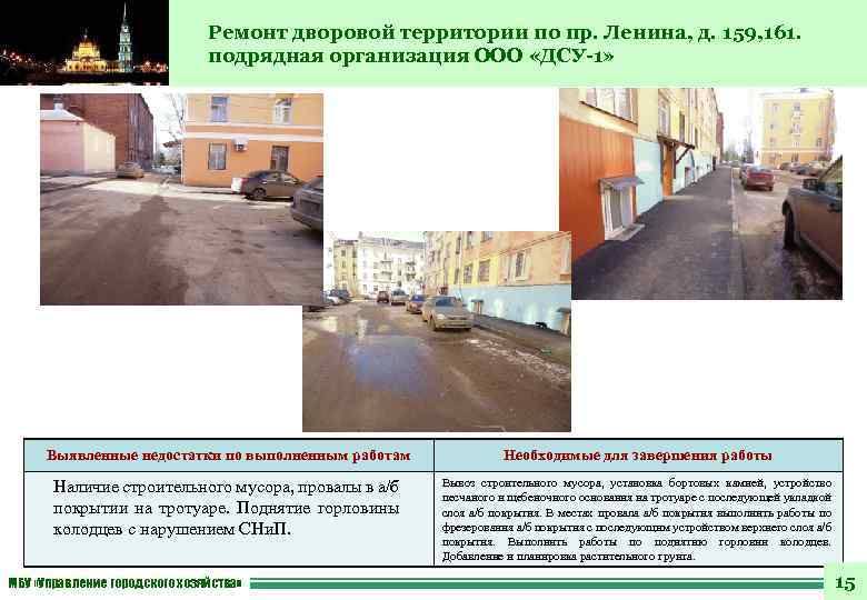 Ремонт дворовой территории по пр. Ленина, д. 159, 161. подрядная организация ООО «ДСУ-1» Выявленные