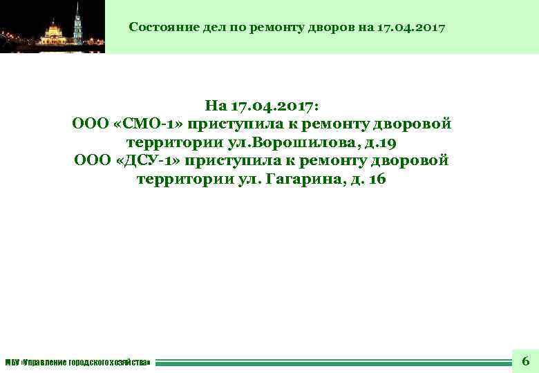 Состояние дел по ремонту дворов на 17. 04. 2017 На 17. 04. 2017: ООО