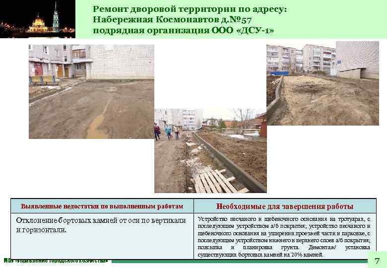 Ремонт дворовой территории по адресу: Набережная Космонавтов д. № 57 подрядная организация ООО «ДСУ-1»