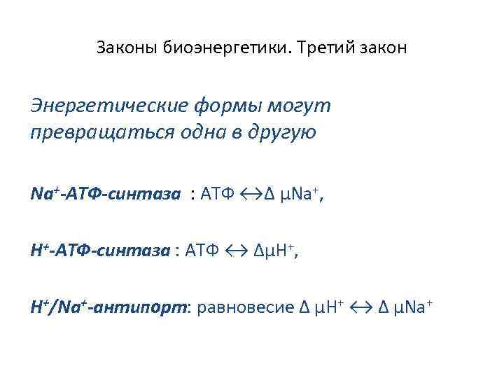 Законы биоэнергетики. Третий закон Энергетические формы могут превращаться одна в другую Na+-АТФ-синтаза : АТФ