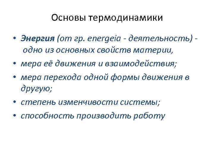 Основы термодинамики • Энергия (от гр. energeia - деятельность) одно из основных свойств материи,