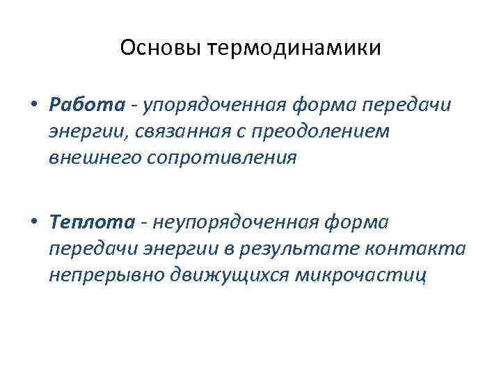 Основы термодинамики • Работа - упорядоченная форма передачи энергии, связанная с преодолением внешнего сопротивления