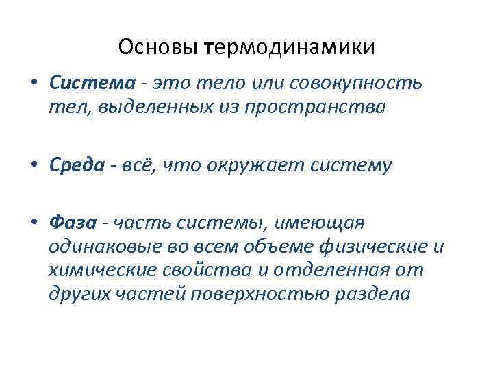 Основы термодинамики • Система - это тело или совокупность тел, выделенных из пространства •