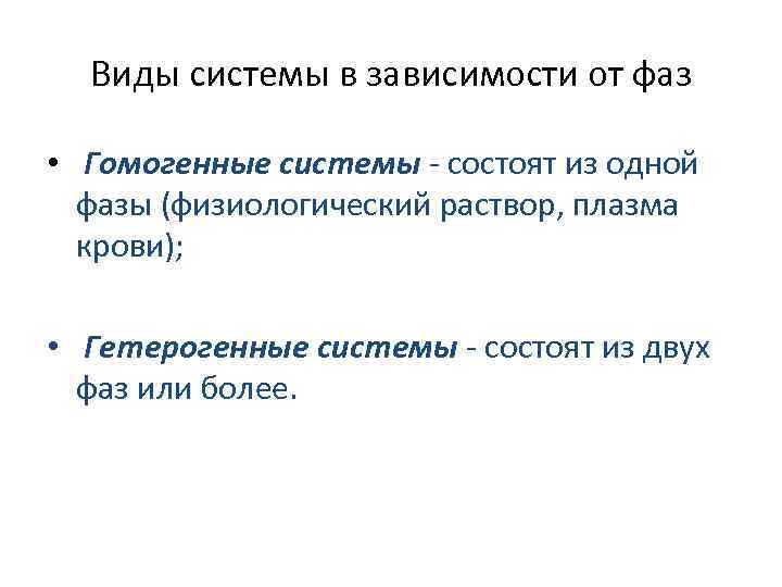 Виды системы в зависимости от фаз • Гомогенные системы - состоят из одной фазы