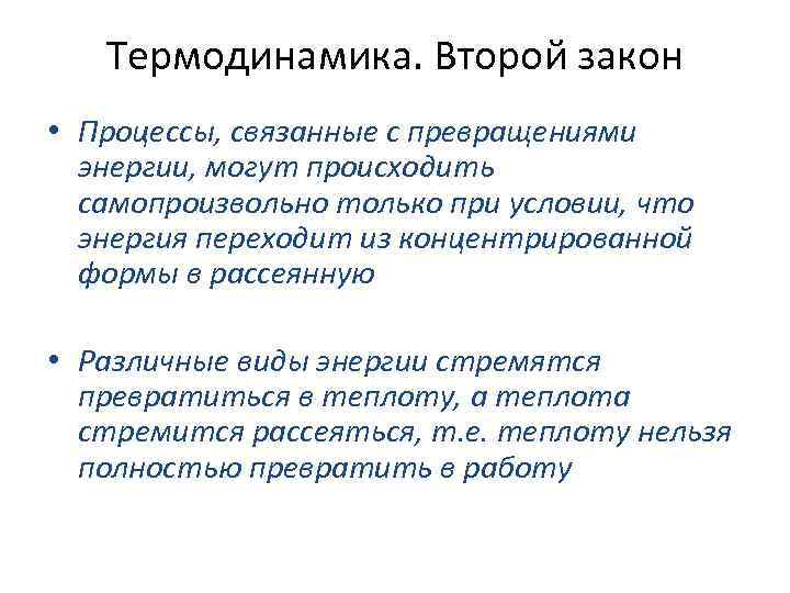 Термодинамика. Второй закон • Процессы, связанные с превращениями энергии, могут происходить самопроизвольно только при