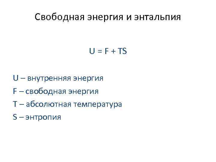 Свободная энергия и энтальпия U = F + TS U – внутренняя энергия F