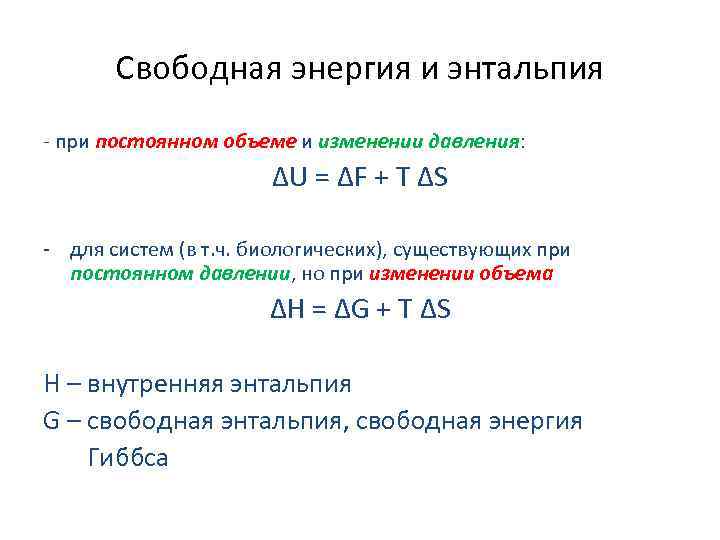 Свободная энергия и энтальпия - при постоянном объеме и изменении давления: ΔU = ΔF