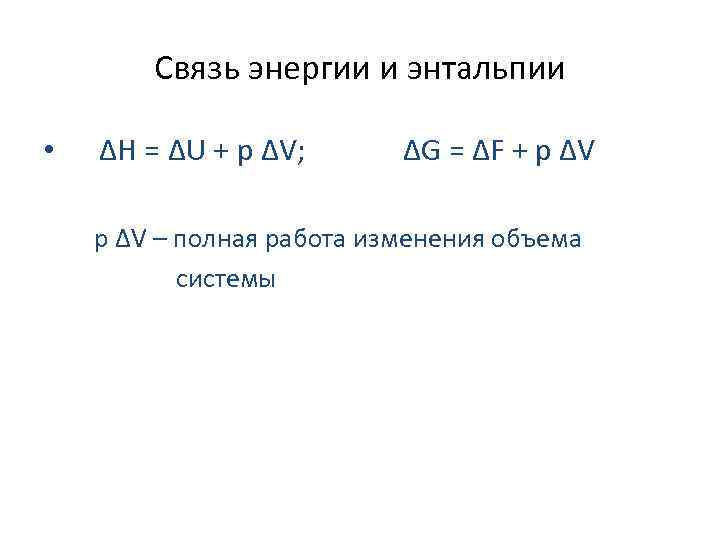 Связь энергии и энтальпии • ΔH = ΔU + p ΔV; ΔG = ΔF