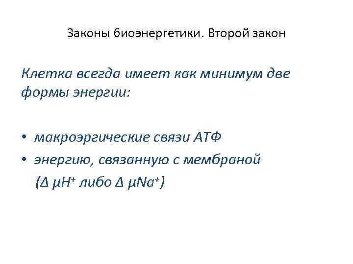 Законы биоэнергетики. Второй закон Клетка всегда имеет как минимум две формы энергии: • макроэргические