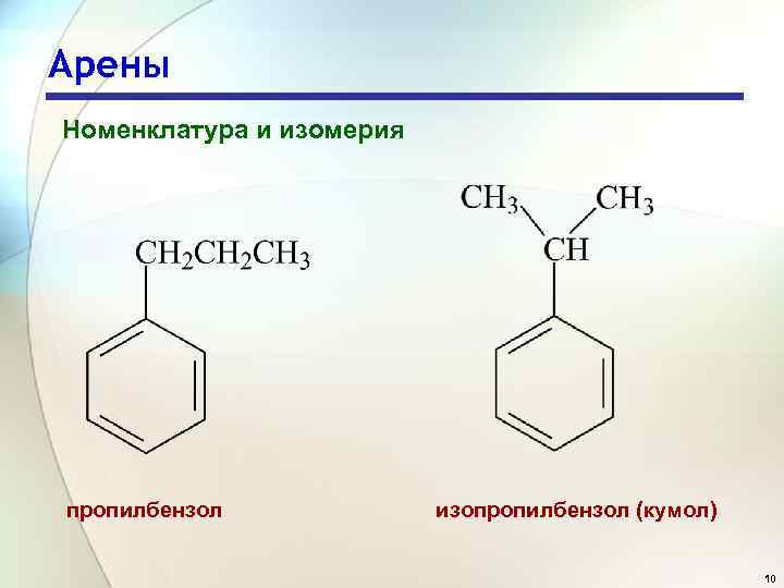 Кумол это