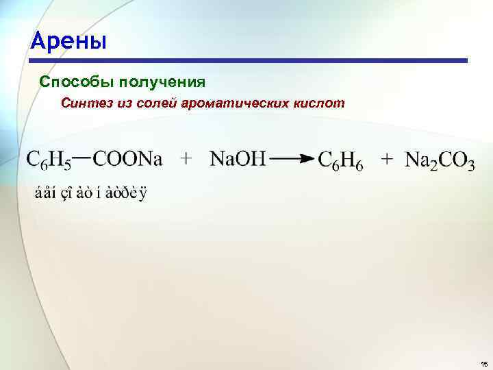 Как получить арены. Способы получения аренов 10 класс. Арены способы получения бензола. Арены химия получение.