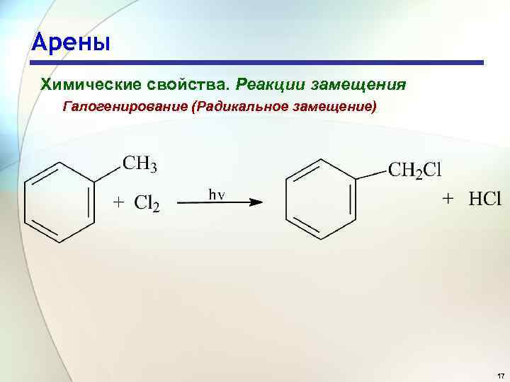 Арены Химические свойства. Реакции замещения Галогенирование (Радикальное замещение) 17 