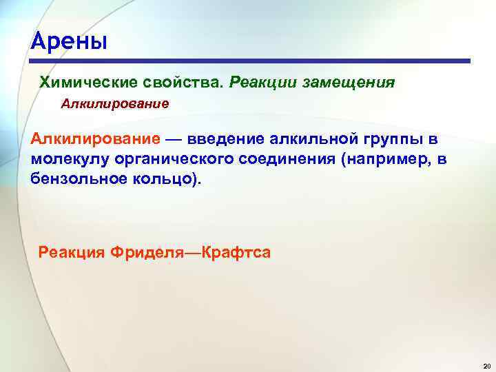 Арены Химические свойства. Реакции замещения Алкилирование — введение алкильной группы в молекулу органического соединения