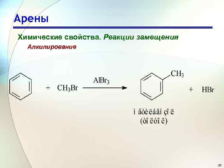 Арены Химические свойства. Реакции замещения Алкилирование 21 