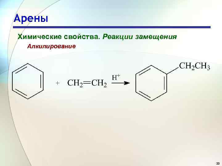 Арены химия 10 класс. Арены характерные реакции. Характерный Тип реакций арены. Арены химические свойства реакции. Арены реакция замещения.