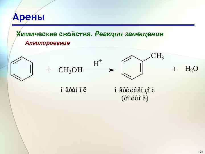 Арены химия. Арены реакция замещения. Реакция замещения аренов. Алкилирование спиртов механизм. Бензиловый спирт алкилирование.