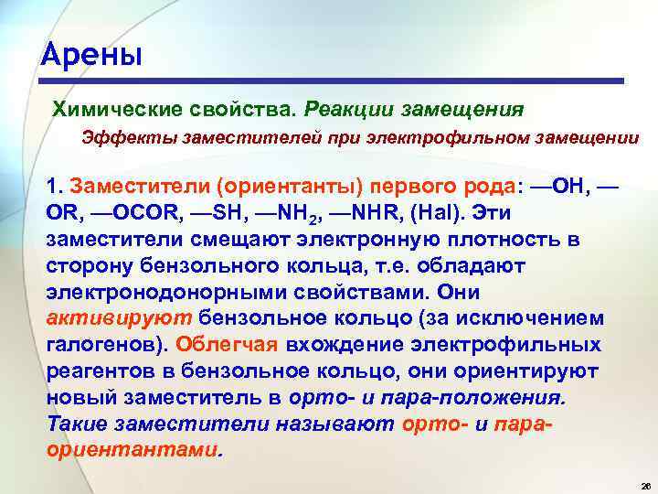 Арены Химические свойства. Реакции замещения Эффекты заместителей при электрофильном замещении 1. Заместители (ориентанты) первого