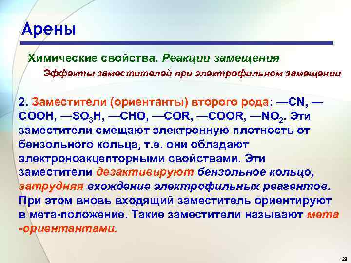 Арены Химические свойства. Реакции замещения Эффекты заместителей при электрофильном замещении 2. Заместители (ориентанты) второго