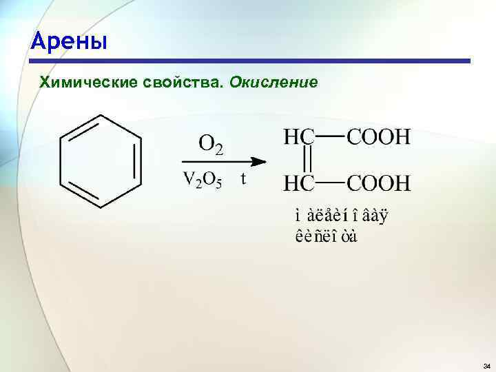 Арены Химические свойства. Окисление 34 