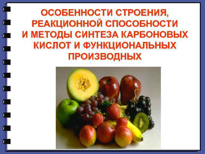 ОСОБЕННОСТИ СТРОЕНИЯ, РЕАКЦИОННОЙ СПОСОБНОСТИ И МЕТОДЫ СИНТЕЗА КАРБОНОВЫХ КИСЛОТ И ФУНКЦИОНАЛЬНЫХ ПРОИЗВОДНЫХ 