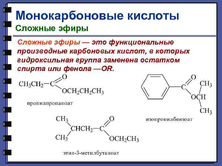 Монокарбоновые кислоты Сложные эфиры — это функциональные производные карбоновых кислот, в которых гидроксильная группа