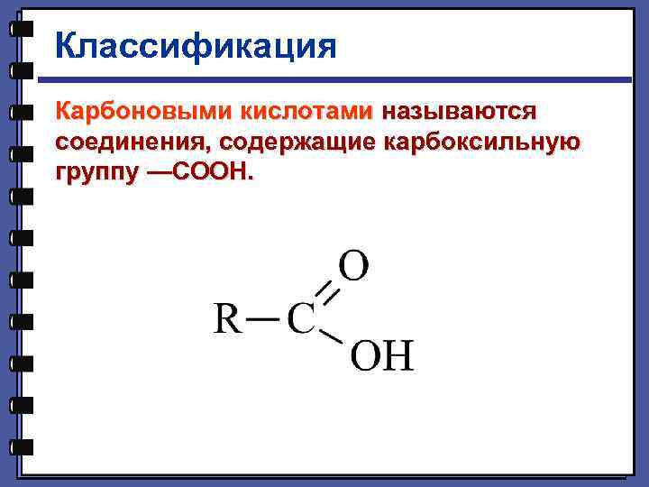 Классификация Карбоновыми кислотами называются соединения, содержащие карбоксильную группу —СООН. 