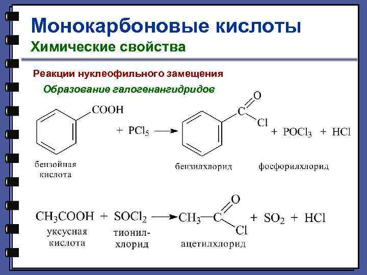 Монокарбоновые кислоты Химические свойства Реакции нуклеофильного замещения Образование галогенангидридов 