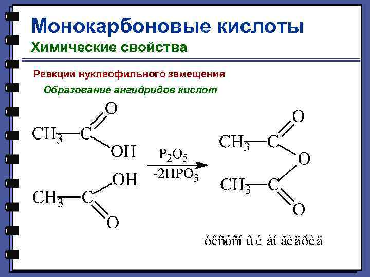 Монокарбоновые кислоты Химические свойства Реакции нуклеофильного замещения Образование ангидридов кислот 