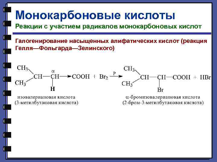 Монокарбоновые кислоты Реакции с участием радикалов монокарбоновых кислот Галогенирование насыщенных алифатических кислот (реакция Гелля—Фольгарда—Зелинского)