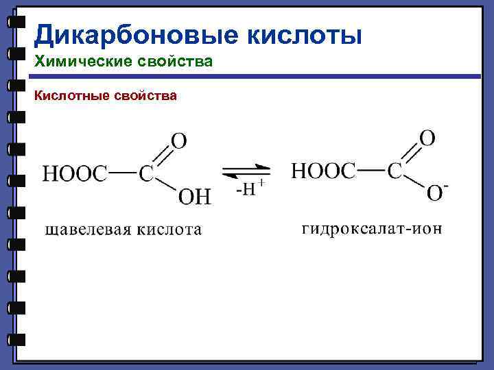 Дикарбоновые кислоты Химические свойства Кислотные свойства 