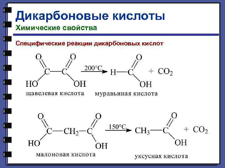 Дикарбоновые кислоты Химические свойства Специфические реакции дикарбоновых кислот 