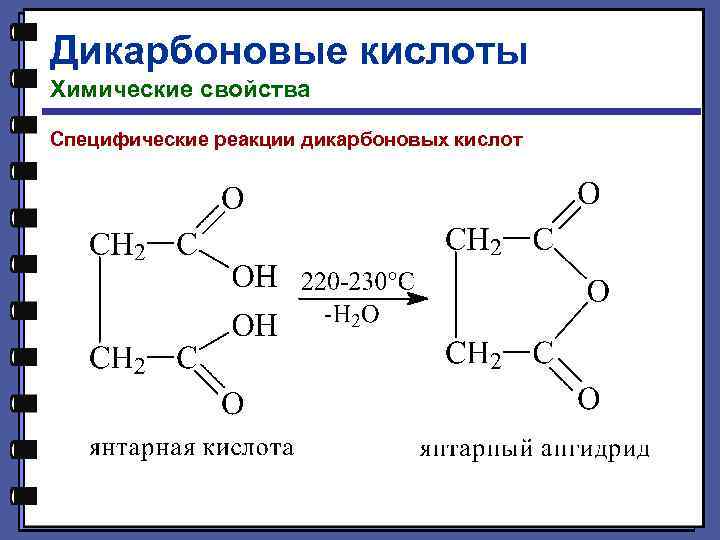 Дикарбоновые кислоты Химические свойства Специфические реакции дикарбоновых кислот 