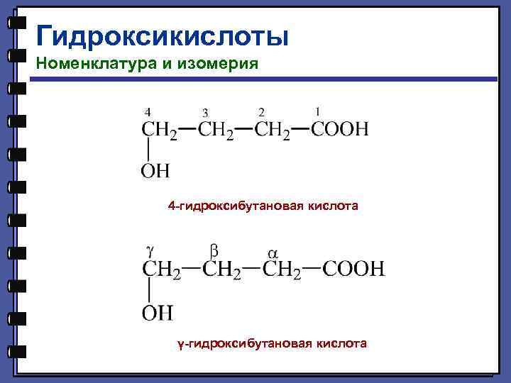 Гидроксикислоты Номенклатура и изомерия 4 -гидроксибутановая кислота γ-гидроксибутановая кислота 