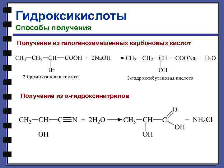 Гидроксикислоты Способы получения Получение из галогенозамещенных карбоновых кислот Получение из -гидроксинитрилов 