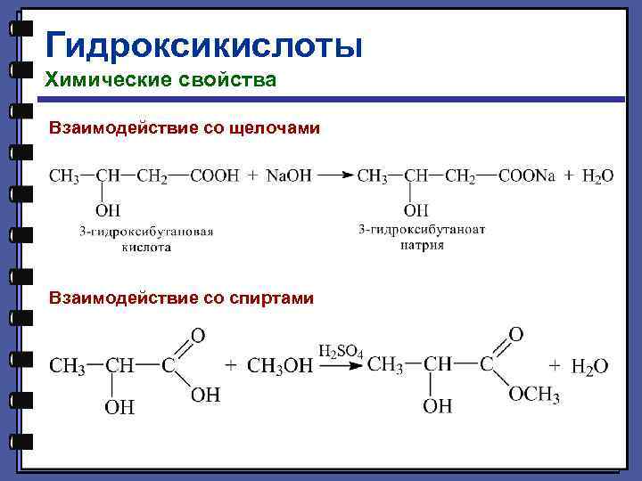 Гидроксикислоты Химические свойства Взаимодействие со щелочами Взаимодействие со спиртами 