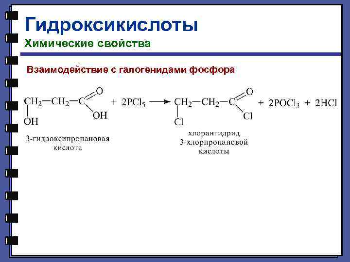 Гидроксикислоты Химические свойства Взаимодействие с галогенидами фосфора 