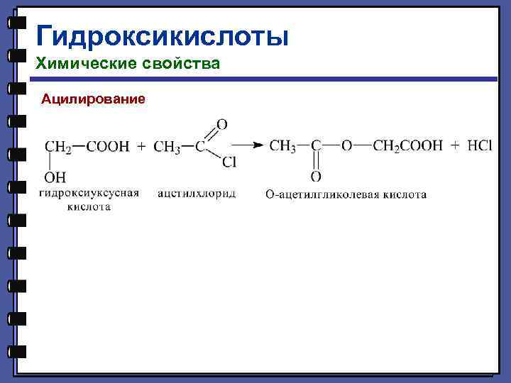 Гидроксикислоты Химические свойства Ацилирование 