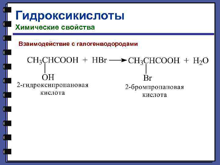 Гидроксикислоты Химические свойства Взаимодействие с галогенводородами 