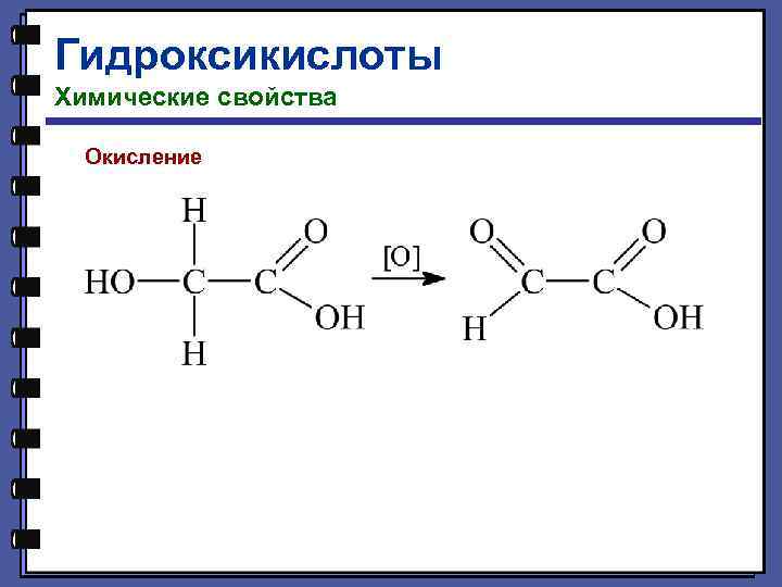 Гидроксикислоты Химические свойства Окисление 