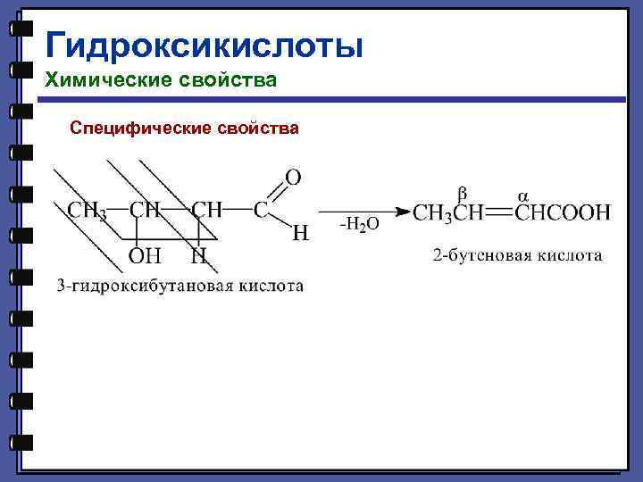 Гидроксикислоты Химические свойства Специфические свойства 