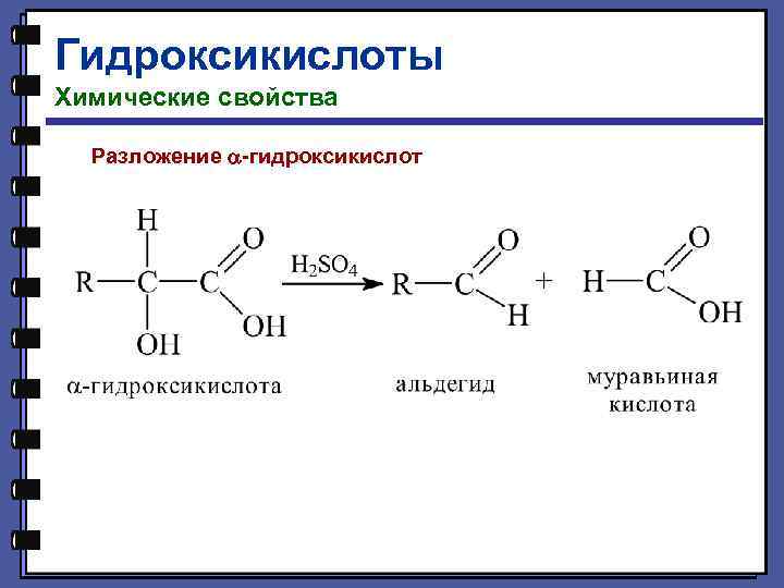 Гидроксикислоты Химические свойства Разложение -гидроксикислот 