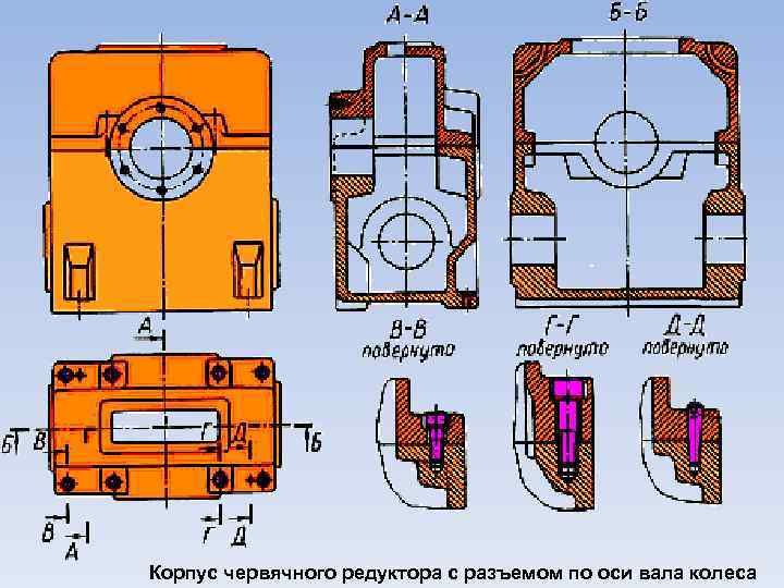 Корпус червячного редуктора с разъемом по оси вала колеса 